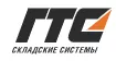 ГТС – складские системы ГТС – складские системы